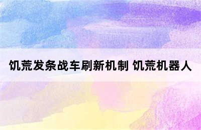 饥荒发条战车刷新机制 饥荒机器人